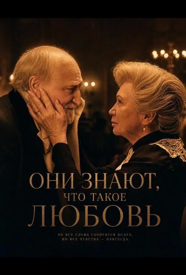 Они знают, что такое любовь (2024) смотреть онлайн