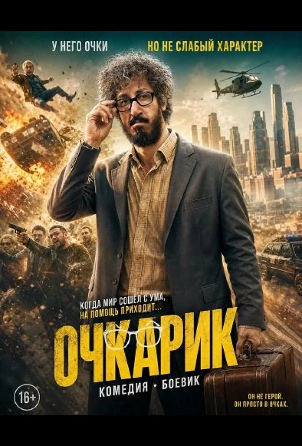 Очкарик (2025) смотреть онлайн