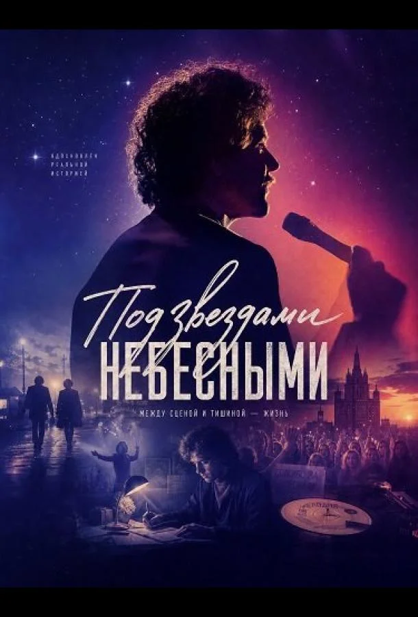Под звездами небесными (2025) смотреть онлайн